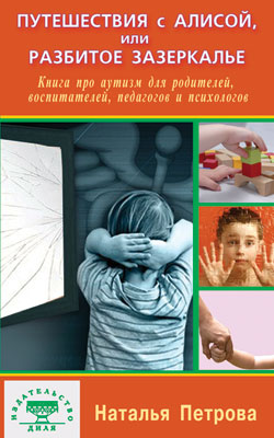 Путешествия с Алисой, или Разбитое Зеркалье. Книга про аутизм для родителей, воспитателей, педагогов