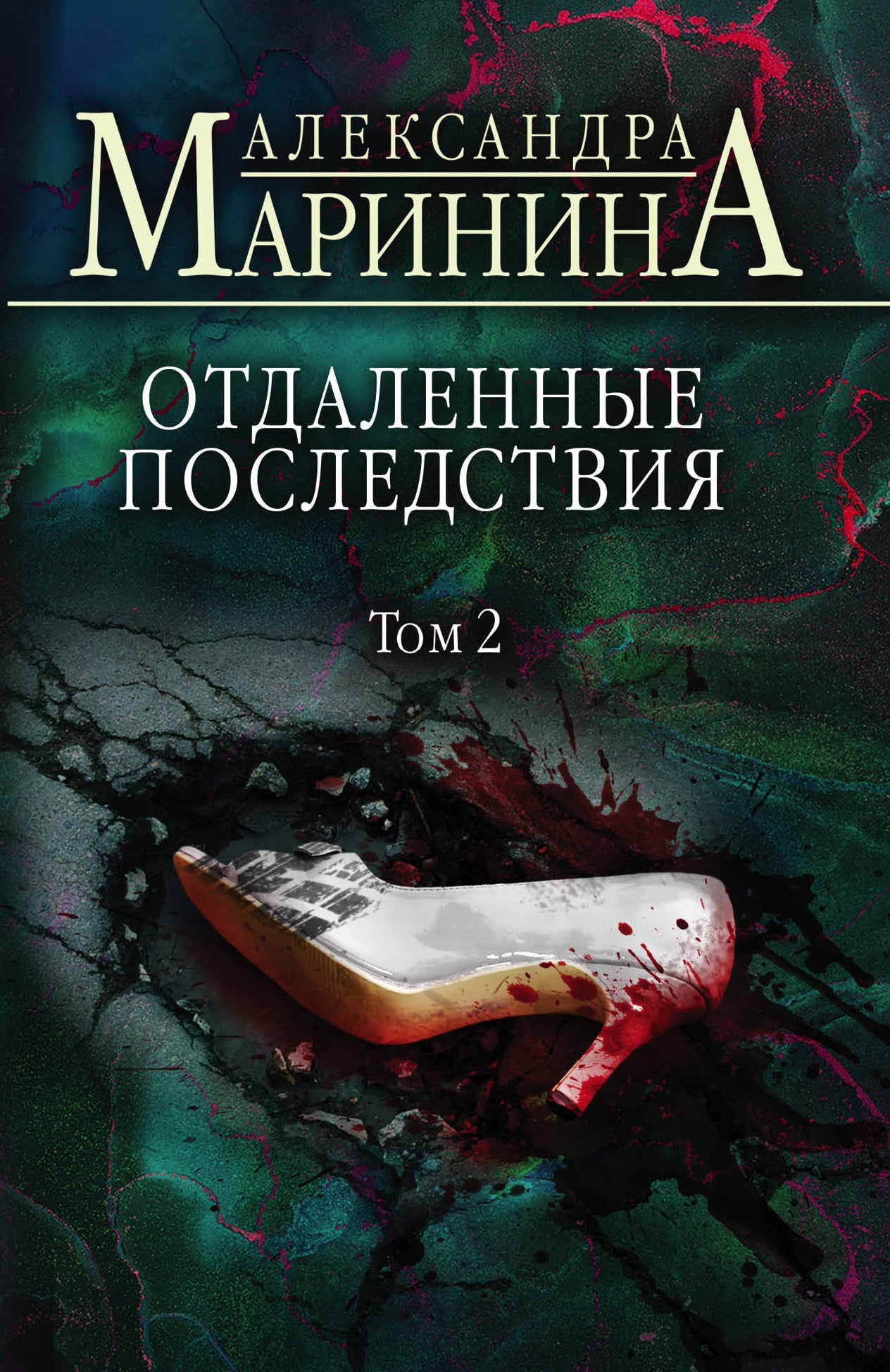 Отдаленные последствия. Tome 2