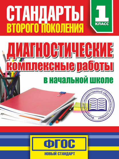 Диагностические комплексные работы в начальной школе. 1 классе