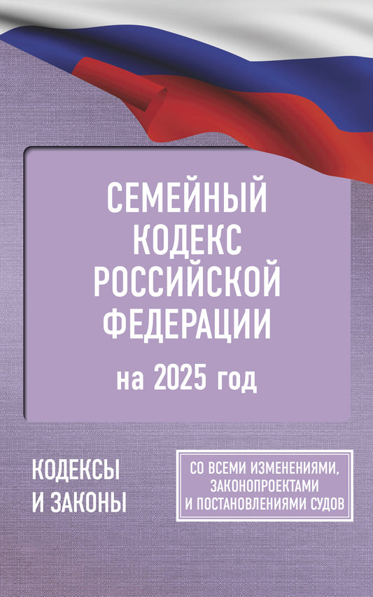 Codes semestriels de la Fédération russe pour 2025. Pour toutes les mesures, les protections et les précautions d'emploi