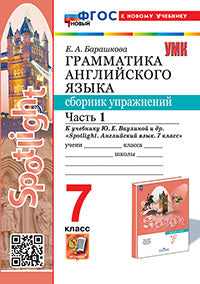 Барашкова. УМК.033н Грамматика английского языка 7кл. Сборник упражнений к SPOTLIGHT. Ч.1. Ваулина. ФГОС НОВЫЙ (к новому учебнику)