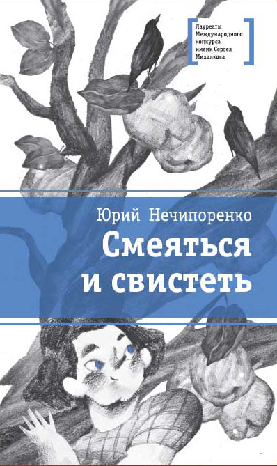 Смеяться и свистеть: повесть в рассказах