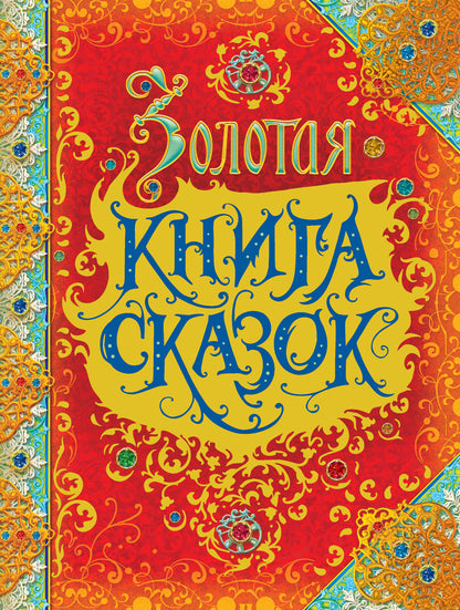 Золотая книга сказок (премиум)