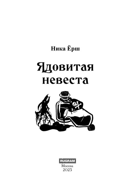 Ядовитая невеста