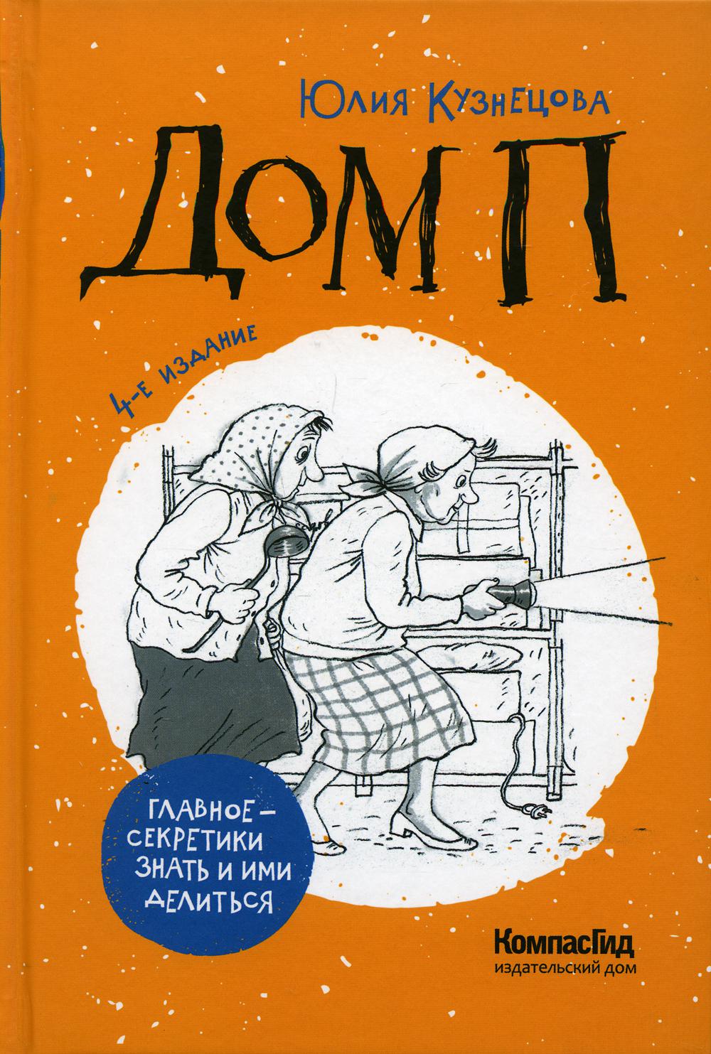 Дом П: повесть. 4-е изд