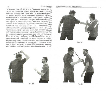 Психология и практика уличной схватки.