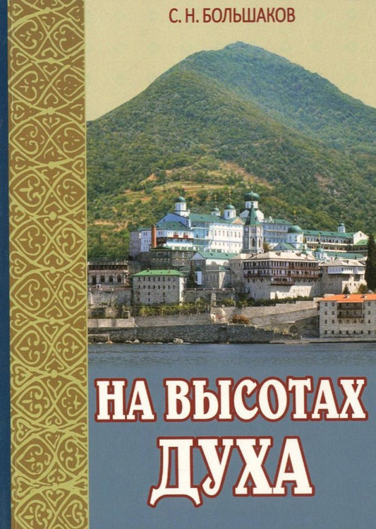 На высотах духа: Делатели молитвы Иисусовой в монастырях и в миру. Личные воспоминания и встречи