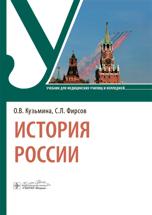 История России : учебник / О. В. Кузьмина, С. Л. Фирсов. — Москва : ГЭОТАР-Медиа, 2025. — 208 с. : ил.