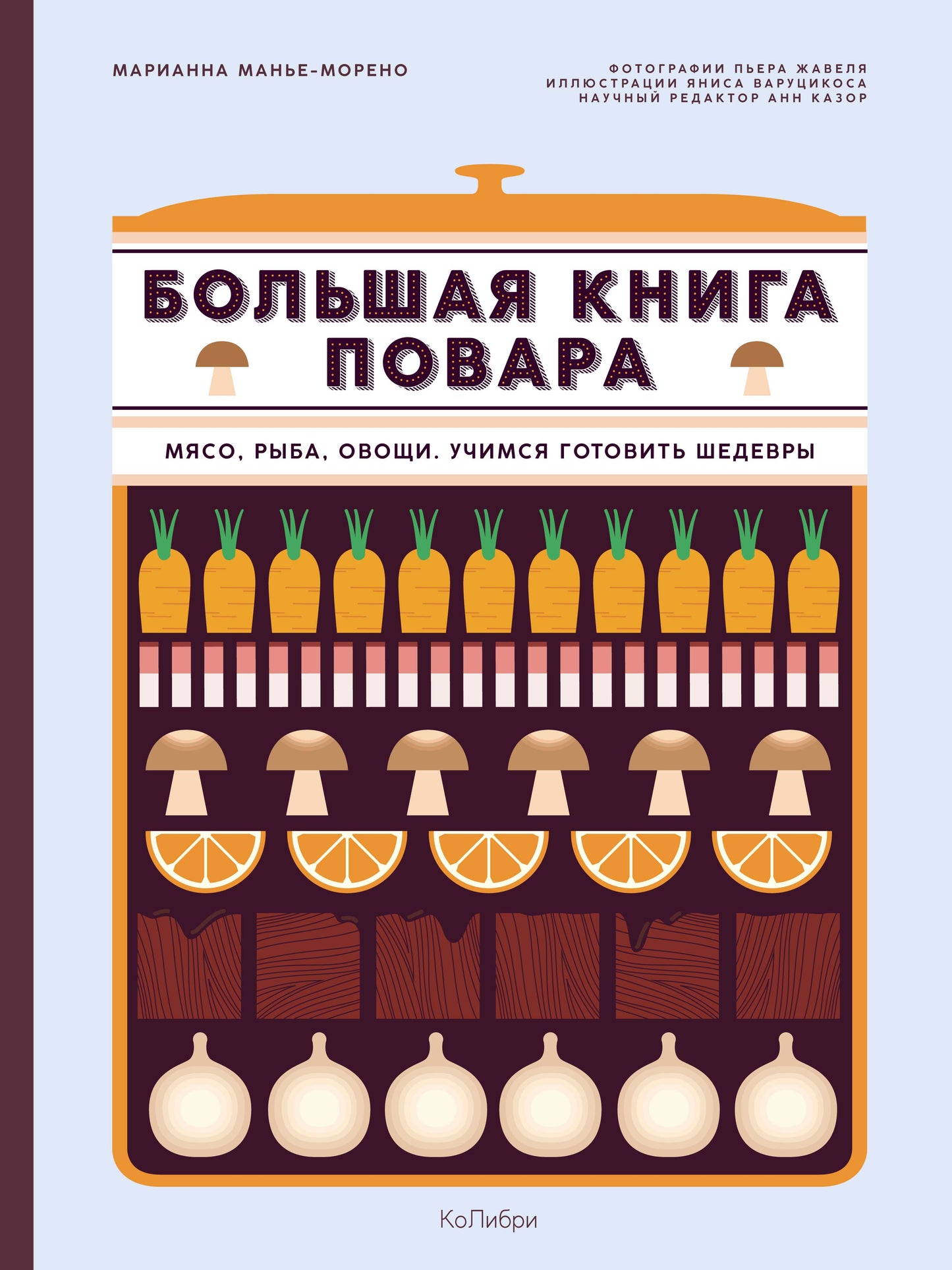 Большая книга повара: Мясо, рыба, овощи. Учимся готовить шедевры