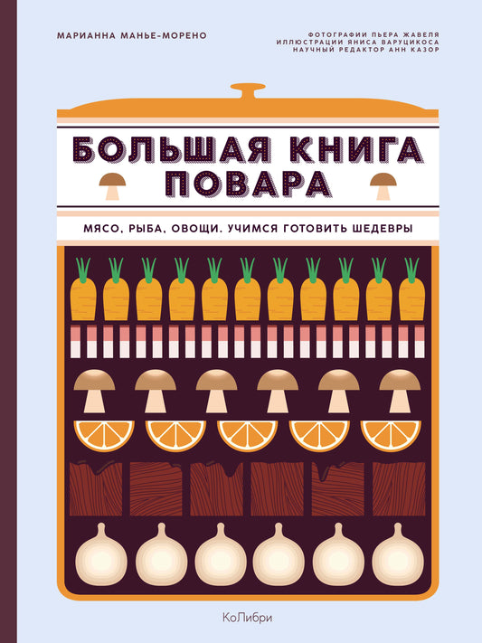 Большая книга повара: Мясо, рыба, овощи. Учимся готовить шедевры