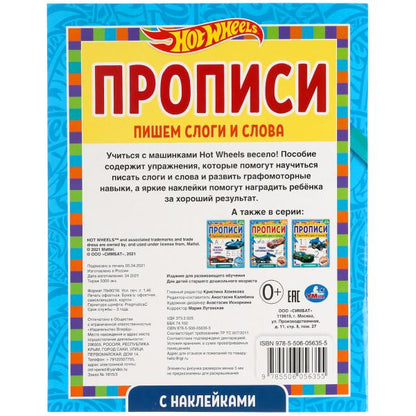 Пишем слоги и слова. Прописи с наклейками. Хот Вилс 165х210 мм. 16 стр. 1+1 Умка в кор.40шт