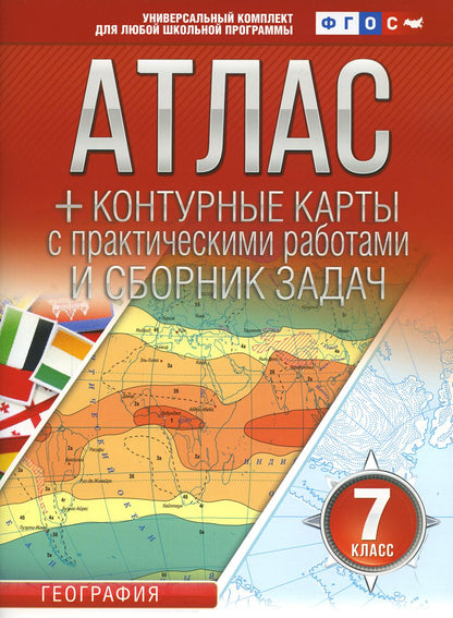 Atlas + cartes de contour 7 classes. Géographie. ФГОС (с Крымом)
