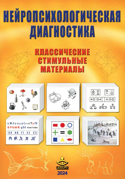 Нейропсихологическая диагностика. Классические стимульные материалы. Комплект. Испр. и доп.