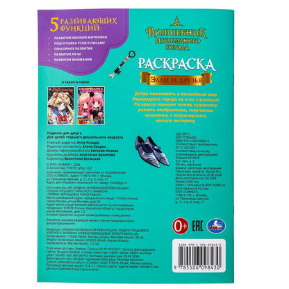 Элли и друзья. Волшебник Изумрудного города. Раскраска. 214х290 мм. Скрепка. 16 стр. Умка в кор.50шт