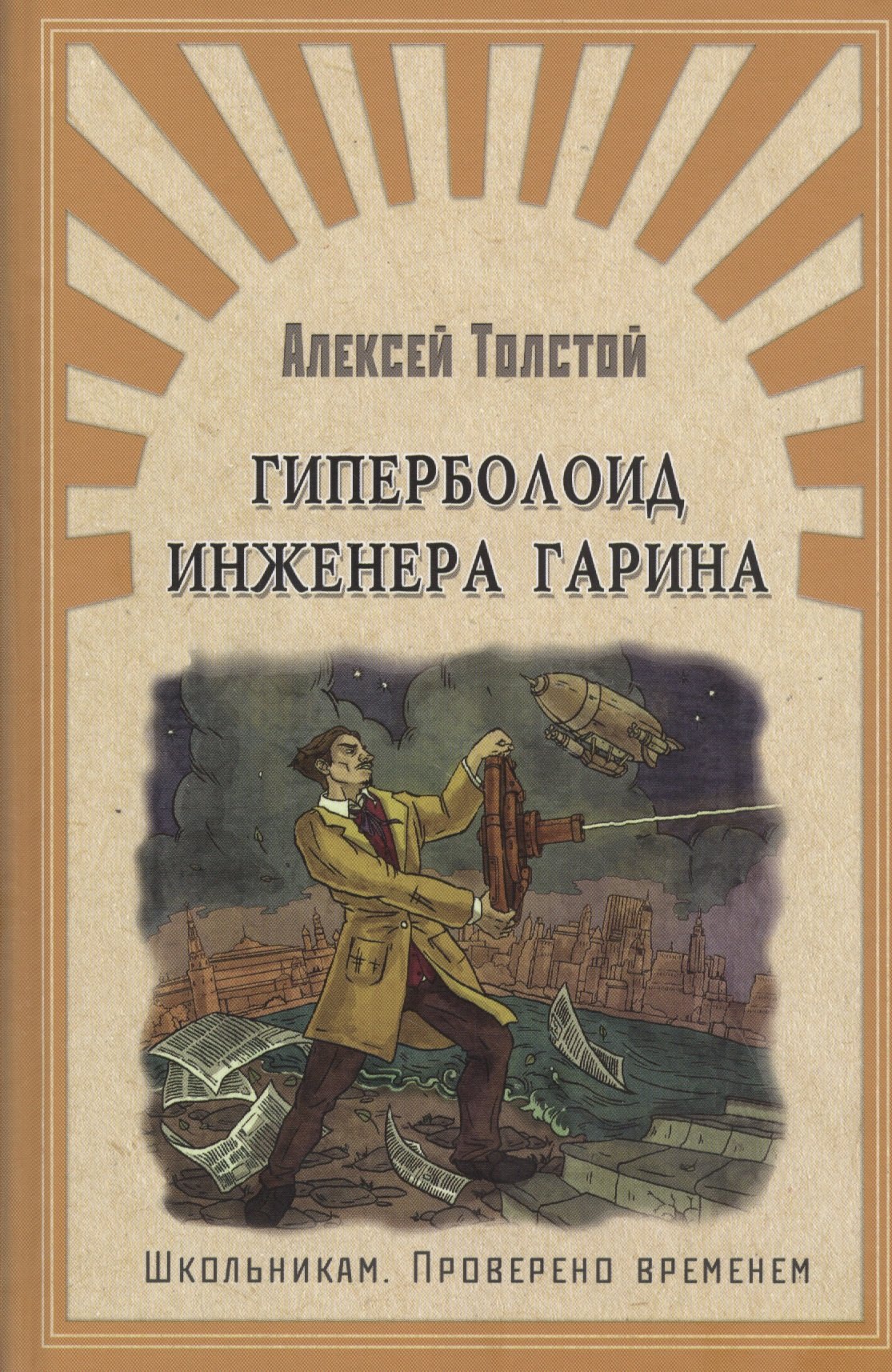 (ШПВ) "Школьникам. Проверено временем" Толстой А. Гиперболоид инженера Гарина (3293)