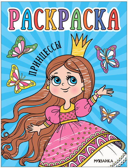 Раскраски для малышей. Princesses