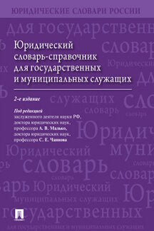 Юридический словарь-справочник для государственных и муниципальных служащих.-2-е изд., перераб. и доп.-М.:Проспект,2023. /=243620/