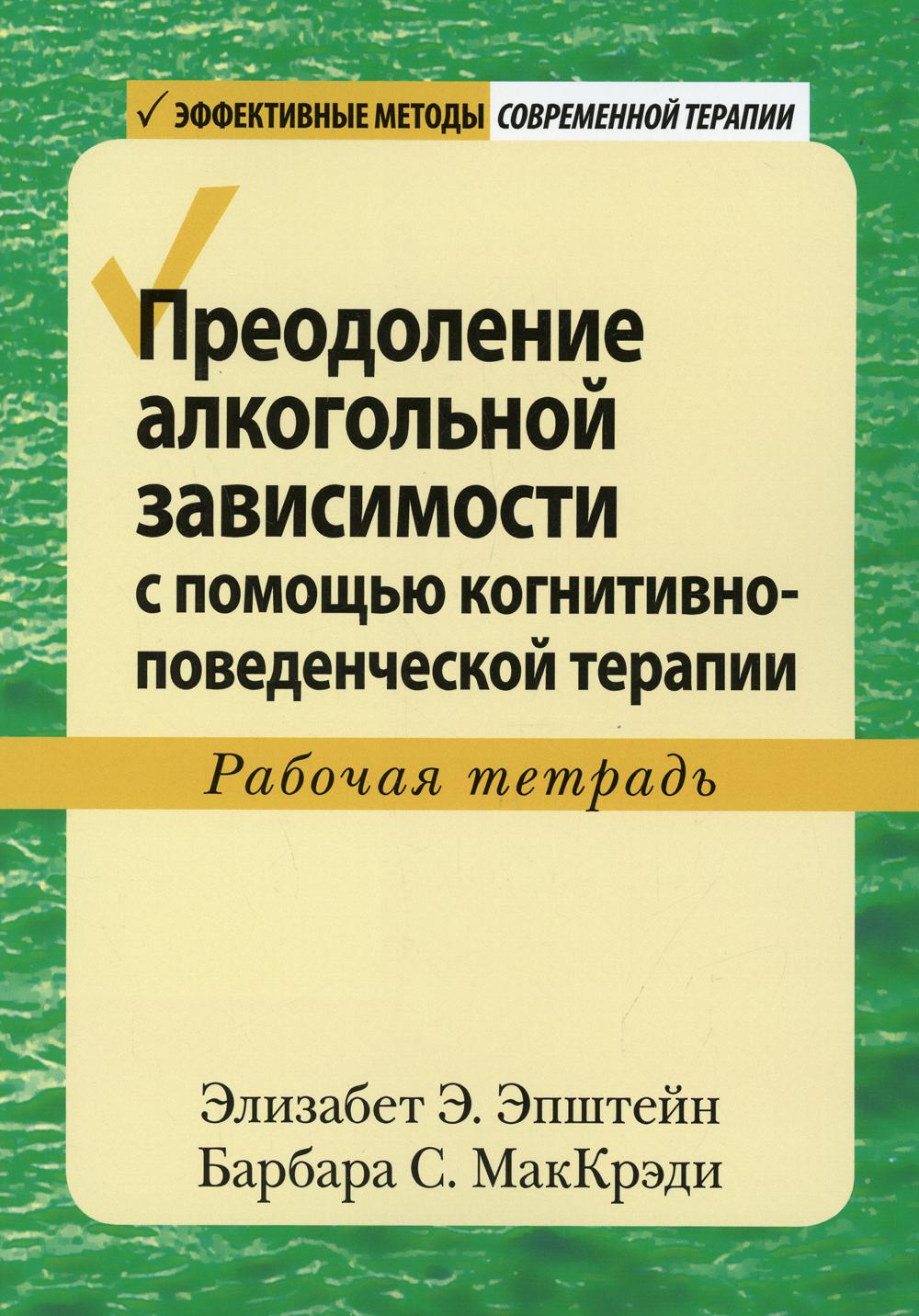 Prévoyez des séances d'alcool avec des thérapies cognitives et avancées. Рабочая тетрадь.