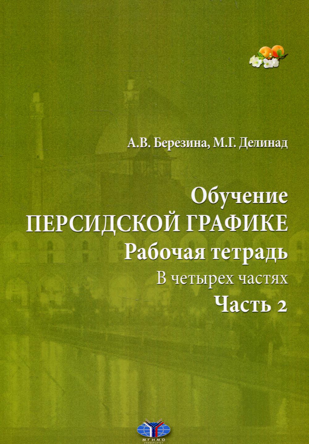 Обучение персидской графике. Рабочая тетрадь. В четырех частях. Часть 2.