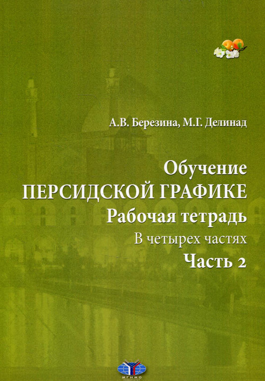 Обучение персидской графике. Рабочая тетрадь. В четырех частях. Часть 2.