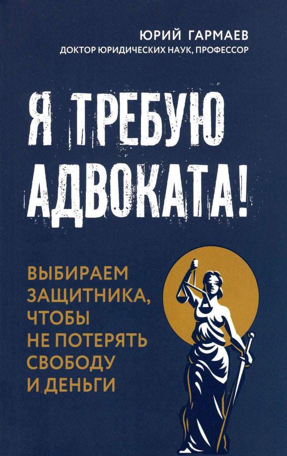 Я требую адвоката! Выбираем защитника, чтобы не потерять свободу и деньги