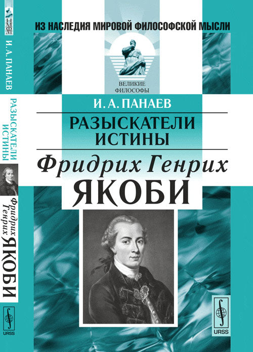 Разыскатели истины: Фридрих Генрих Якоби