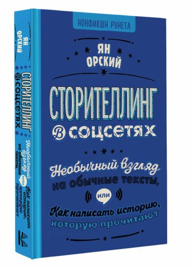 Сторителлинг в соцсетях. Необычный взгляд на обычные тексты, или Как написать историю, которую прочитают