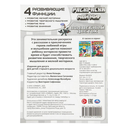 Мой мир. Волшебный цветок. Раскраска. 214х290 мм. Скрепка. 12 стр. Умка в кор.50шт