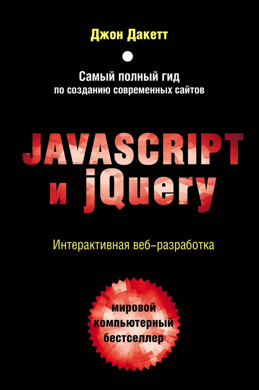 Javascript et jQuery. Moteur de démarrage interactif