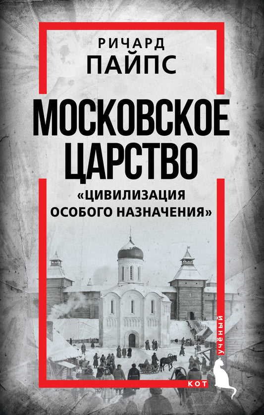 Московское царство. «Цивилизация особого назначения»