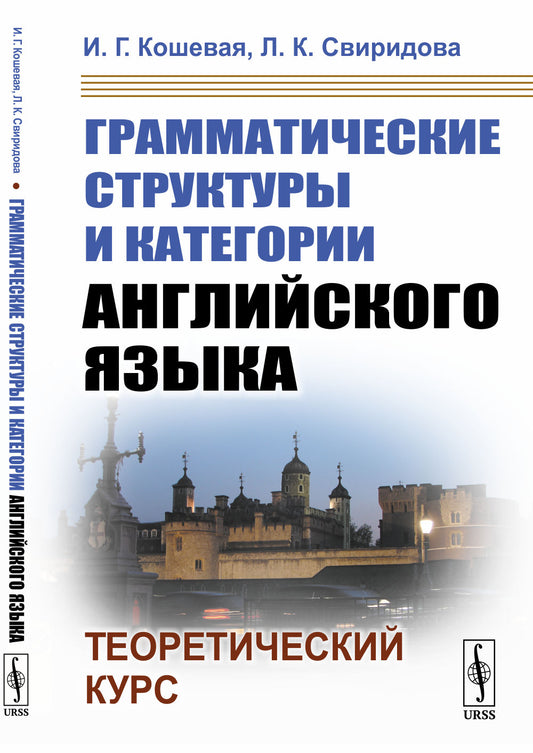 Грамматические структуры и категории английского языка: Теоретический курс