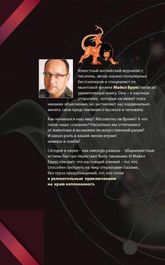 Время как иллюзия, химеры и зомби, или О том, что ставит современную науку в тупик