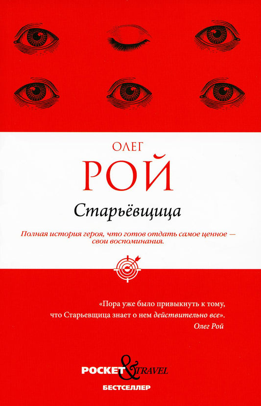 Рип.Покет.Рой.Старьевщица