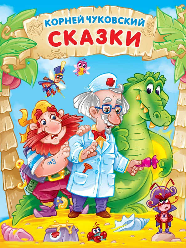 Corneille Chukovskiy. СКАЗКИ мат.ламин, выбор.лак. 171х216
