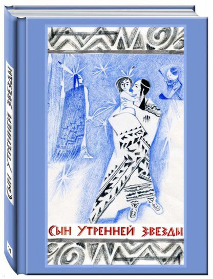 Сын Утренней Звезды: Сказки индейцев Нового Света. Н. Гольц; Художник Н. Гольц. - (Образ Речи).