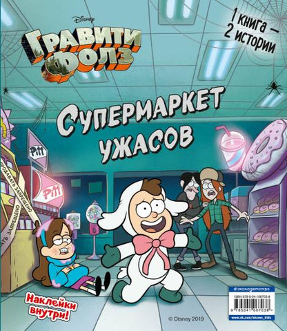 Гравити Фолз. Счастливого Летоуина / Супермаркет ужасов