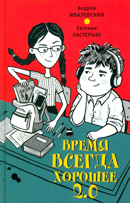 Время всегда хорошее 2.0: повесть (пер.)