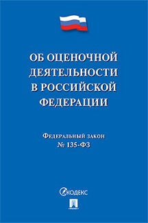 Об оценочной деятельности в РФ №135-ФЗ.-М.:Проспект,2021. /=228852/