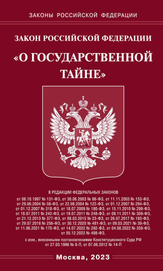 Zone РФ "О государственной тайне"