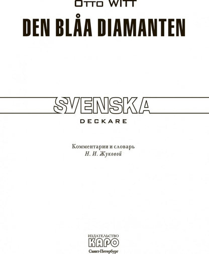 Голубой алмаз: книга для чтения на шведском языке. Витт О.