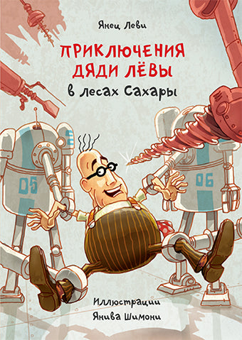 Приключения дяди Лёвы в лесах Сахары [5]