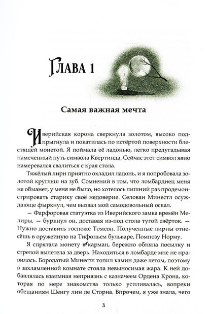 Орден Крона. Банда Изгоев