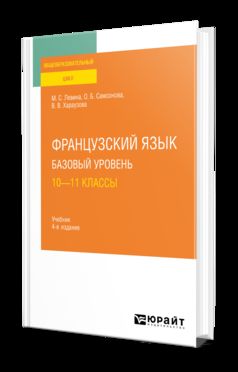 ФРАНЦУЗСКИЙ ЯЗЫК. БАЗОВЫЙ УРОВЕНЬ: 10—11 КЛАССЫ 4-е изд., пер. je suis d'accord. Учебник для СОО