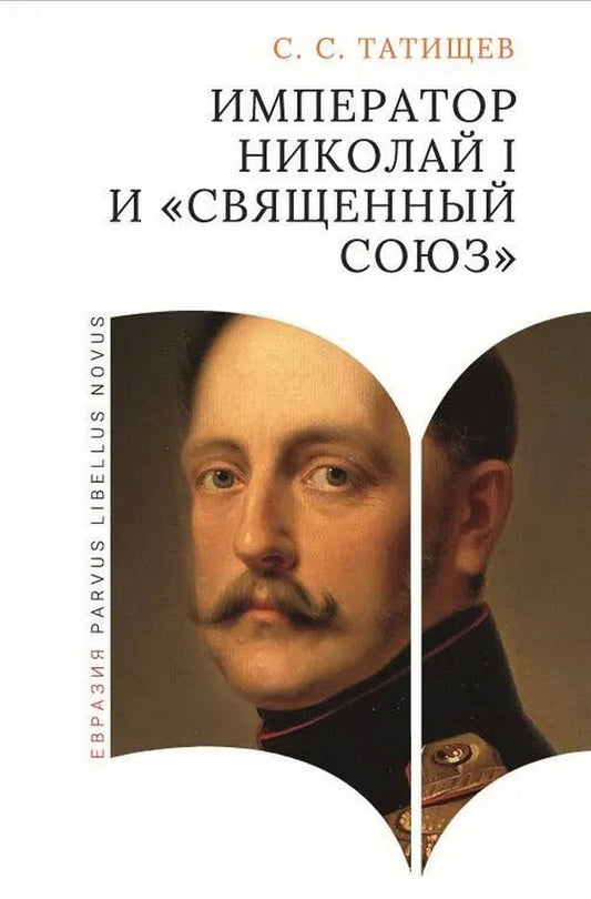 Император Николай I и священный союз