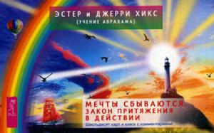 Мечты сбываются! Закон Притяжения в действии (брошюра + 60 карт в подарочной упаковке) (3273). Э. Хикс, Дж. Хикс (учение Абрахама)