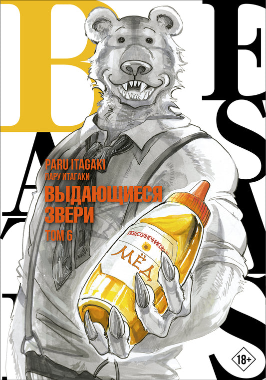 Beastars. Выдающиеся звери. Том 6