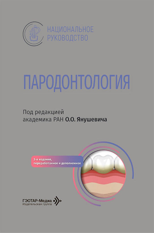Пародонтология: национальное руководство. 3-е изд., перераб. и доп