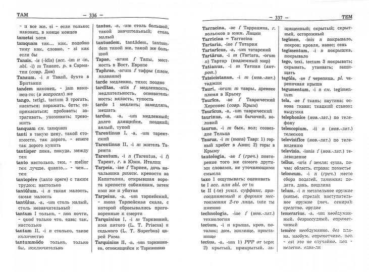 Латинско-русский и русско-латинский словарь / Подосинов А.В.