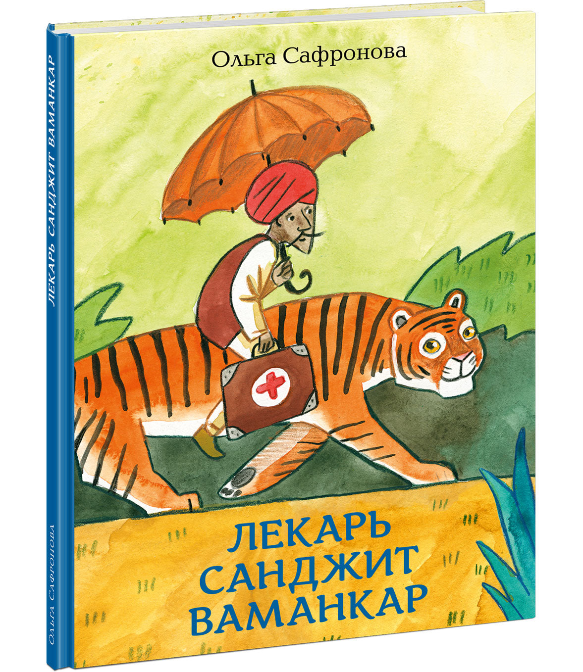 Лекарь Санджит Ваманкар : [сказка] / О. В. Сafronova ; IL. Е. В. Гавриловой. —M. : Нигма, 2023. — 40 с. : IL.