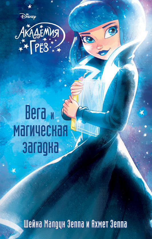 Вега и магическая загадка (#4)